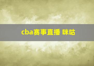 cba赛事直播 咪咕